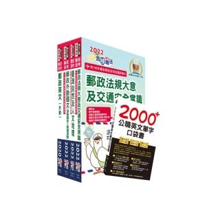 2022年郵政招考專業職（二）（外勤－郵遞業務、運輸業務）套書【重點內容整理+最新試題詳解】