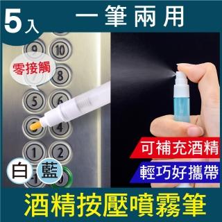 【新錸家居】升級噴瓶款★按電梯防疫酒精筆5入(提款機按鍵消毒棒 多功能電燈開關門鈴 零接觸控 環保簡裝)