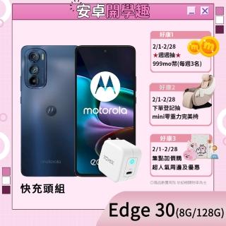 30W快充頭組【Motorola】Edge 30 5G 智慧型手機(8G/128G)