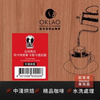 【OKLAO 歐客佬】瓜地馬拉阿卡特南果卡斯卡達莊園中淺烘焙掛耳包(10包入;水洗處理法)