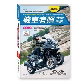 【世一】32K最新機車考照完全手冊(彩色版愛考照2)