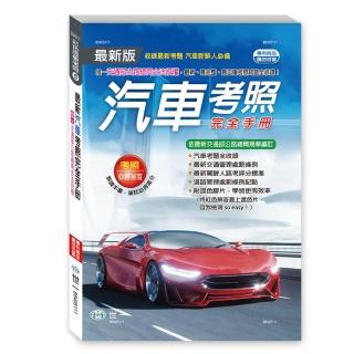 【世一】25K最新汽車考照完全手冊(彩色版愛考照5)