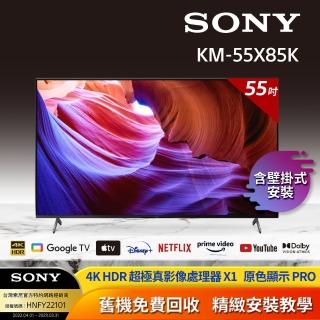 【SONY 索尼】BRAVIA 55型 4K HDR LED Google TV顯示器(KM-55X85K + 固定式壁掛安裝)