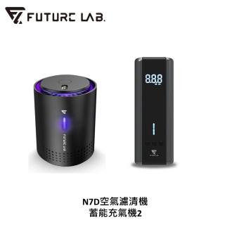 【Future Lab. 未來實驗室】空氣濾清機Future N7D+ PressurePump2 蓄能充氣機