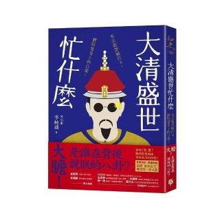 大清盛世忙什麼：來去紫禁城打卡，體驗當皇上的日常！