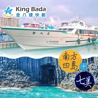 【享樂券-旅遊】南海金八達快艇-南方四島+七美 $1298