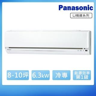 【Panasonic 國際牌】8-10坪R32一級變頻冷專LJ系列分離式空調(CS-LJ63BA2/CU-LJ63BCA2)