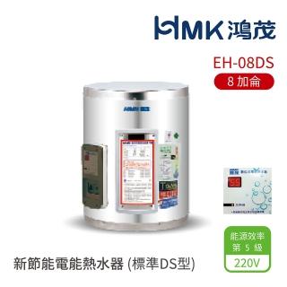【HMK 鴻茂】不含安裝 8加侖 壁掛式 新節能電能熱水器 標準DS型(EH-08DS)
