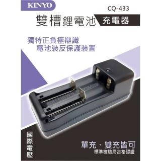 【KINYO】雙槽鋰電池充電器(CQ-433)
