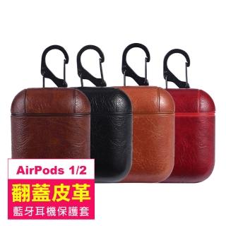 AirPods1 AirPods2 翻蓋皮套耳機保護套(AirPods1耳機保護套 AirPods2耳機保護套)
