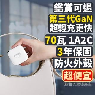 【PX 大通】iphone17/16/15三星70W瓦氮化鎵GaN充電器 快充頭Type C筆電充電頭手機USB三孔65W(PWC-7012B W)
