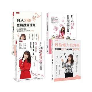 【MOMO獨家套書】月入23K小資投資術四書：月入23K也能投資理財+月入23K也能環遊世界+月入23K無痛買房投資術