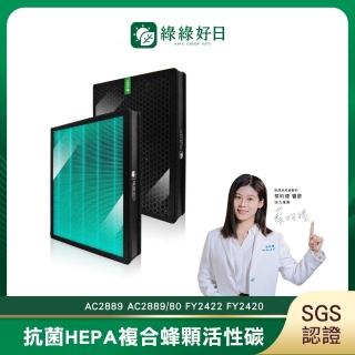 【綠綠好日】適用Philips飛利浦 AC2889 AC2889/80 FY2422 FY2420(HEPA抗菌濾芯 蜂巢顆粒活性碳 二合一濾網)