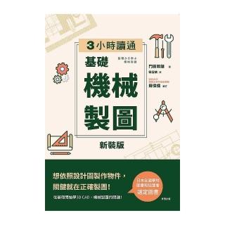 3小時讀通基礎機械製圖