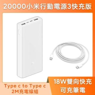 【小米】官方旗艦館 20000 小米行動電源 3 快充版(C to C充電線組)