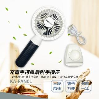 【Karrimor】充電式手持風扇 附手機座(KA-FAN01)