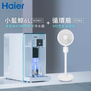 【Haier 海爾】6L免安裝RO瞬熱製冷淨水器開飲機小藍鯨-白+9吋循環扇(WD601+CF093)