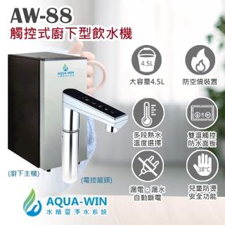 【AQUA-WIN 水精靈】AW-88 廚下飲水機 加熱器(雙溫觸控防水面板電子龍頭 智慧科技兼具美觀及耐用性)