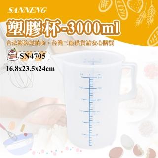 【SANNENG 三能】塑膠杯-3000ml(SN4705)