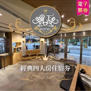 【帝王大飯店】經典四人房一泊一食