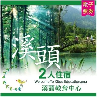 【溪頭教育中心】2人住宿優惠專案