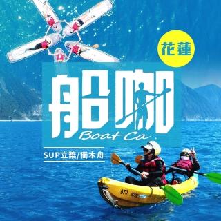 【享樂券】花蓮-船咖-（B）單人SUP立槳/清水斷崖獨木舟（任選）．8歲以上-12歲適用$960