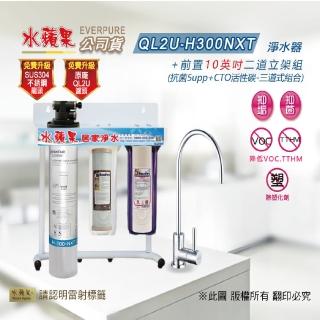 【水蘋果】Everpure QL2U-H300NXT 立架三道淨水器