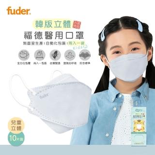【福德好罩】醫用口罩 4D韓版 兒童立體 極簡灰 10片/盒(2入一袋 韓版立體 KF94版型)