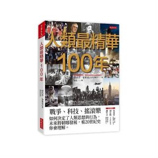 人類最精華100年：戰爭、科技、搖滾樂，如何決定了人類思想與行為，未來將朝哪發展