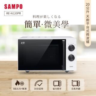 【SAMPO 聲寶】天廚20L平台微波爐(RE-N120PR)
