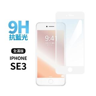 iPhone SE3 / SE 第3代 4.7吋 全滿版抗藍光鋼化螢幕保護玻璃貼膜(純白)