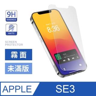 iPhone SE3 / SE 第3代 4.7吋 霧面未滿版鋼化螢幕保護玻璃貼膜