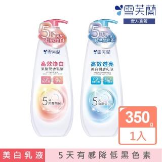 【雪芙蘭】高效美白乳液350g(5天有感降低黑色素)
