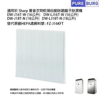 【PUREBURG】適用Sharp夏普除濕機DW-J16T-W LJ16T-W DW-J18T-N DW-LJ18T-N 副廠替換用HEPA濾網