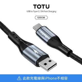 【TOTU】極速系列2代 TYPE-C 充電線 超快充傳輸線 柔韌編織線 數據線 5A電流-1.2M(傳輸線)