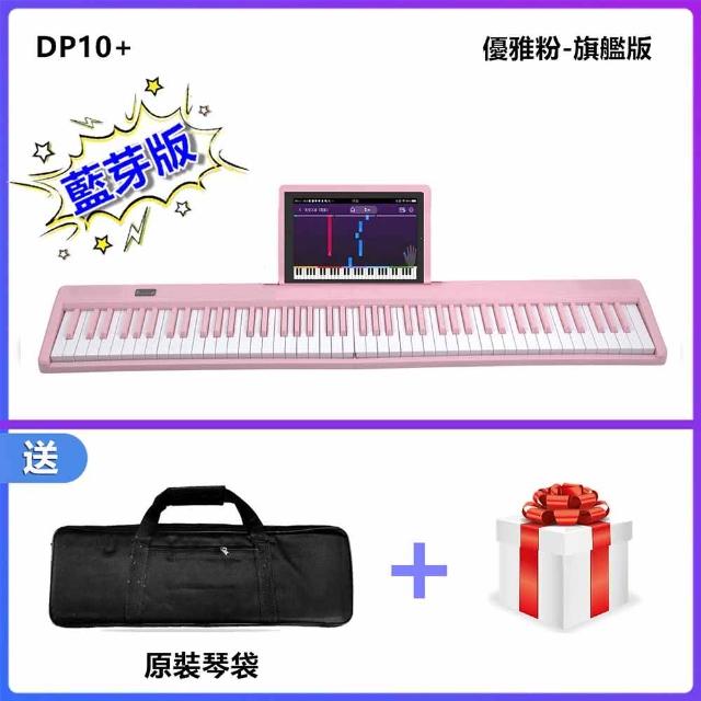 【JAZZY】DP-10PLUS 全新一代 折疊式數位鋼琴 LED跟彈教學 MIDI學習功能(數位電鋼琴 電子琴力度鍵)
