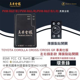 【真黃金眼】PVM-R6 COROLLA CROSS 車美仕版 原廠環景系統鏡頭 左右升級錄影功能盒(薄膜黏貼開關)
