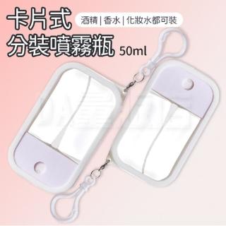 卡片噴霧瓶 50ml 隨身噴霧瓶(送矽膠掛環)