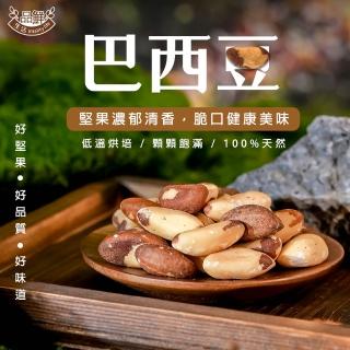 【品鮮生活】輕烘焙巴西豆堅果100g(硒元素含量最高的堅果)