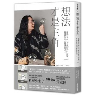 想法才是主角：轟動日本的「天才數位大臣」唐鳳，打破框架的30種破繭思考。