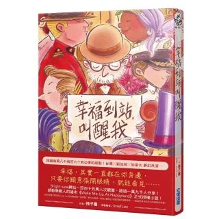 幸福到站，叫醒我（傳遞幸福贈品版）