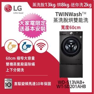 【LG 樂金】13+2公斤◆蒸洗脫WiFi TWINWash雙能洗洗衣機◆尊爵黑(WD-S13VAB+WT-SD201AHB)