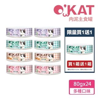 【OKAT 美喵人生】貓肉泥主食罐80gx24罐+送OKAT零食10gx2 贈品隨機出貨(主食罐/公司貨/台灣製造)