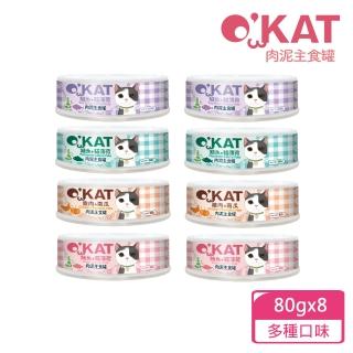 【OKAT 美喵人生】貓肉泥主食罐嚐鮮組80gx8 4種口味各2罐(主食罐/公司貨/台灣製造)