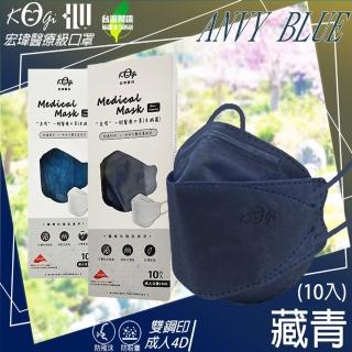 【宏瑋】成人立體KF94醫療口罩 藏青藍(10入/盒 雙鋼印4D口罩/防疫商品/多色任選)