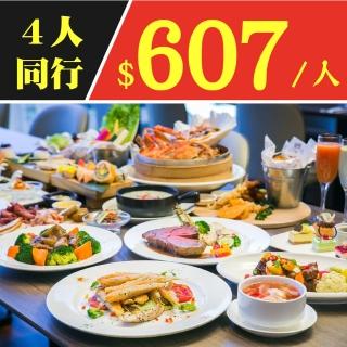 【凱達大飯店】9/1偷殺!4人同行1人免費!台北凱達大飯店9/30前自助餐最低平均每人607