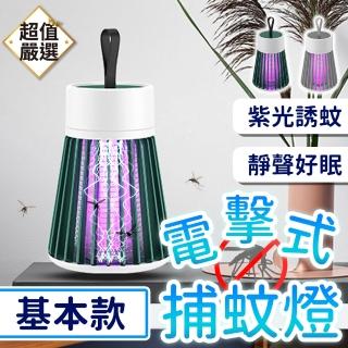 電擊式捕蚊燈 基本款(滅蚊燈 蚊燈 驅蚊燈 電蚊燈 誘蚊燈)