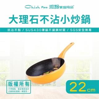 【Chieh Pao 潔豹】導磁底大理石不沾小炒鍋 22CM(台灣製精品 IH電磁爐可用 不沾鍋 平底鍋)