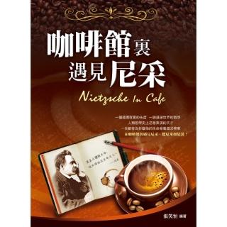 咖啡館裏遇見尼采