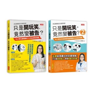 只是開玩笑 竟然變被告？套書1＋2（共2冊）